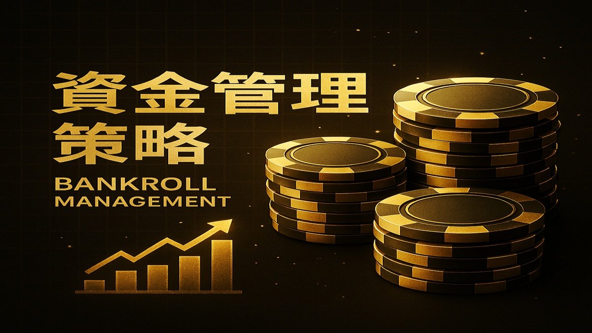 資金管理策略指南：提升遊戲回報率的關鍵技巧