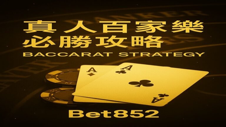 真人百家樂必勝攻略