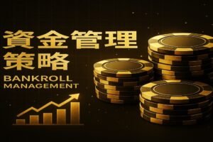 資金管理策略指南｜Bet852 香港線上娛樂平台