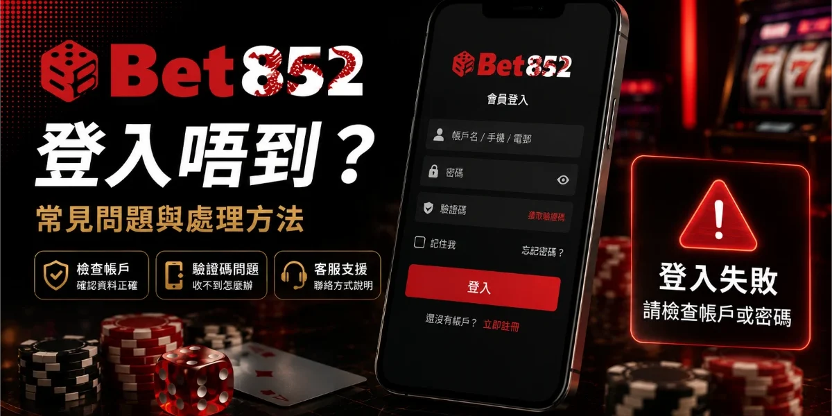 Bet852 登入唔到常見原因與處理方法