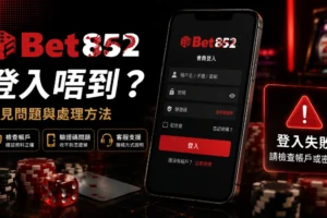 Bet852 登入唔到常見原因與處理方法