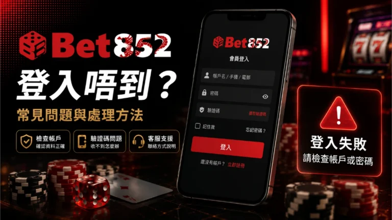 Bet852 登入唔到點算？常見登入問題與處理方法