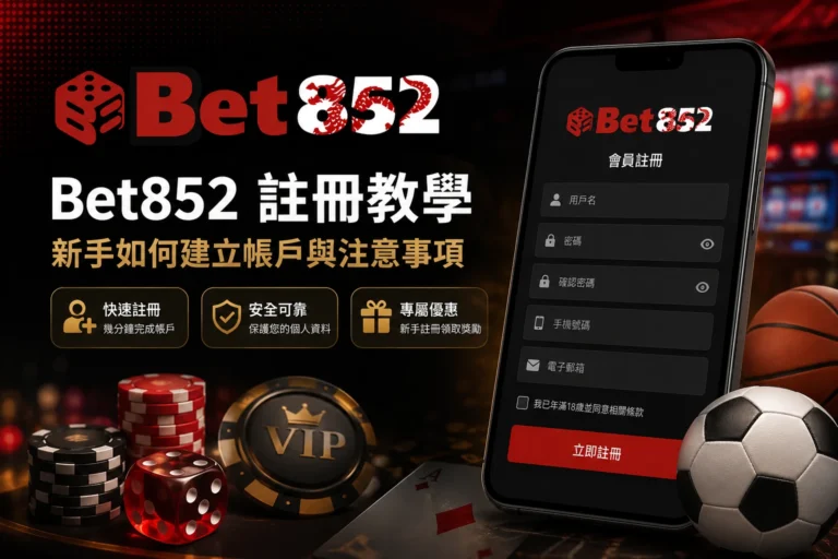 Bet852 註冊教學：新手如何建立帳戶與注意事項