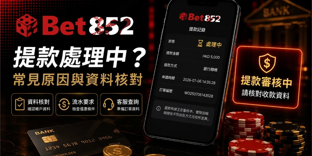 Bet852 提款處理中常見原因與資料核對