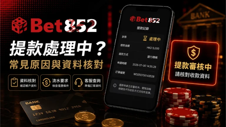 Bet852 提款處理中是甚麼意思？常見原因與資料核對