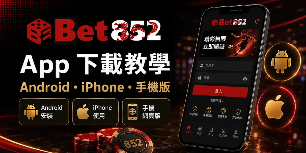 Bet852 App下載 Android iPhone及手機版使用教學