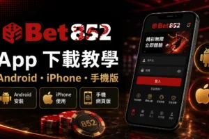 Bet852 App下載 Android iPhone及手機版使用教學