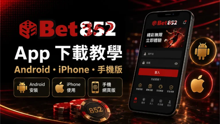 Bet852 App下載教學：Android、iPhone與手機版使用說明