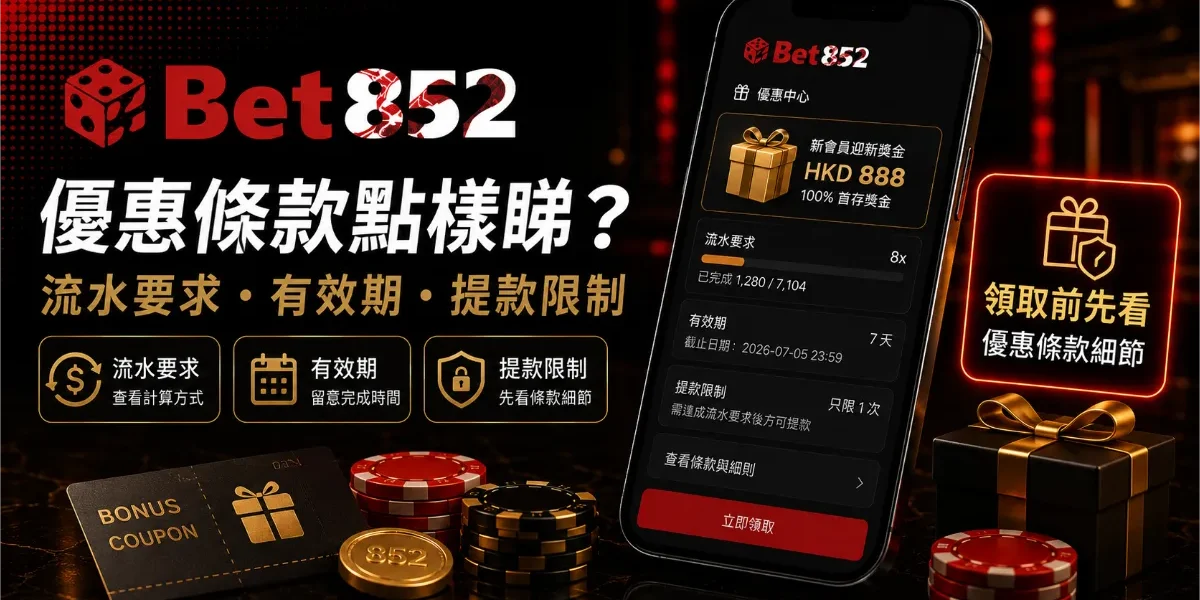 Bet852 優惠條款流水要求、有效期與提款限制說明