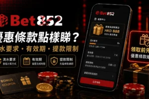 Bet852 優惠條款流水要求、有效期與提款限制說明