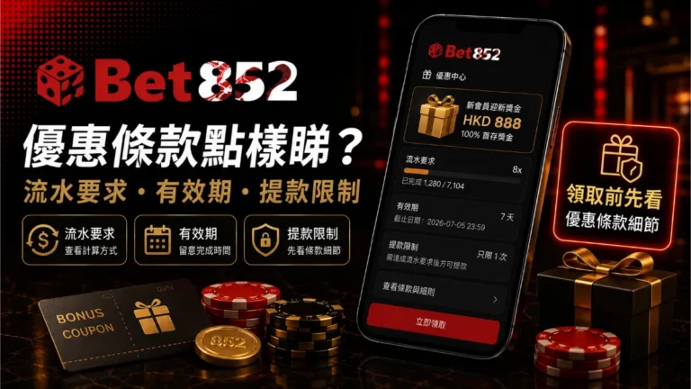 Bet852 優惠條款流水要求、有效期與提款限制說明