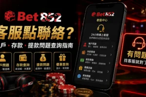 Bet852 客服帳戶、存款與提款問題查詢指南